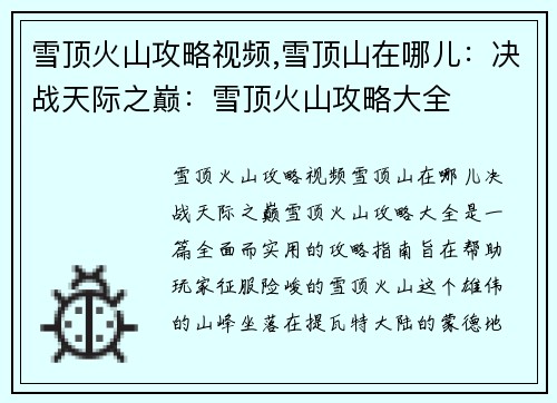 雪顶火山攻略视频,雪顶山在哪儿：决战天际之巅：雪顶火山攻略大全