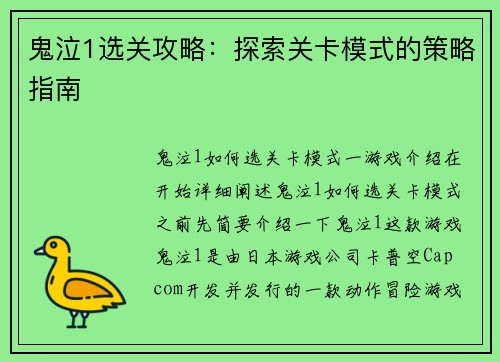 鬼泣1选关攻略：探索关卡模式的策略指南