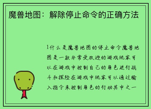 魔兽地图：解除停止命令的正确方法