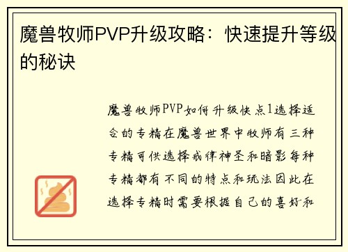 魔兽牧师PVP升级攻略：快速提升等级的秘诀