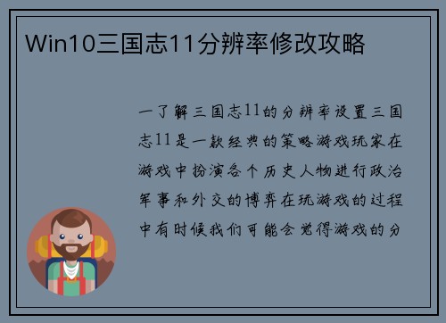 Win10三国志11分辨率修改攻略