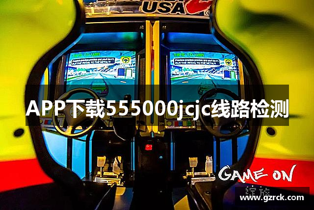 APP下载555000jcjc线路检测